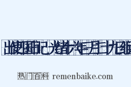 出使四国日记·光绪十六年三月二十九日组词是什么意思的图片